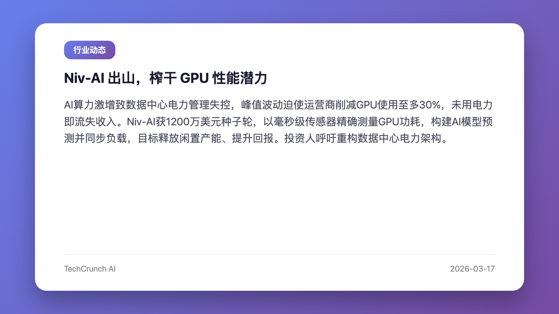 Niv-AI 出山,榨干 GPU 性能潜力