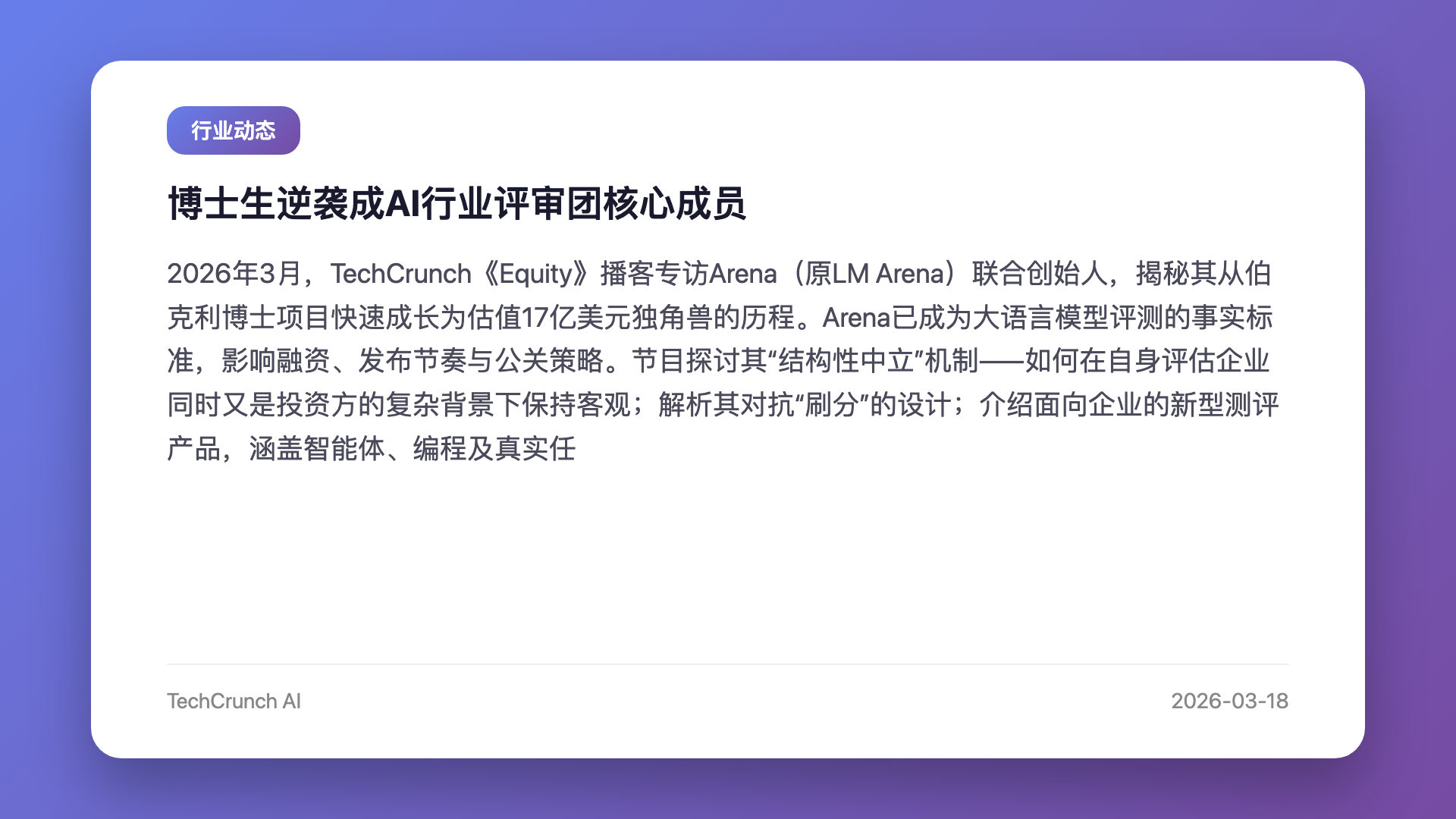 博士生逆袭成AI行业评审团核心成员