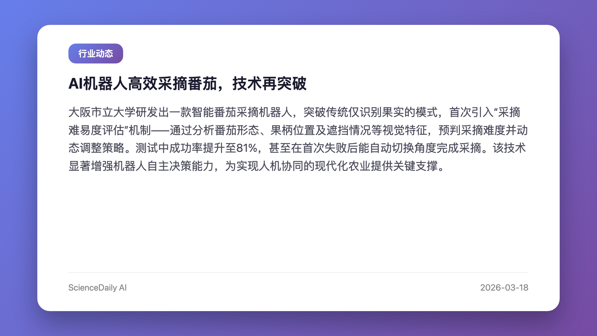 AI机器人高效采摘番茄,技术再突破