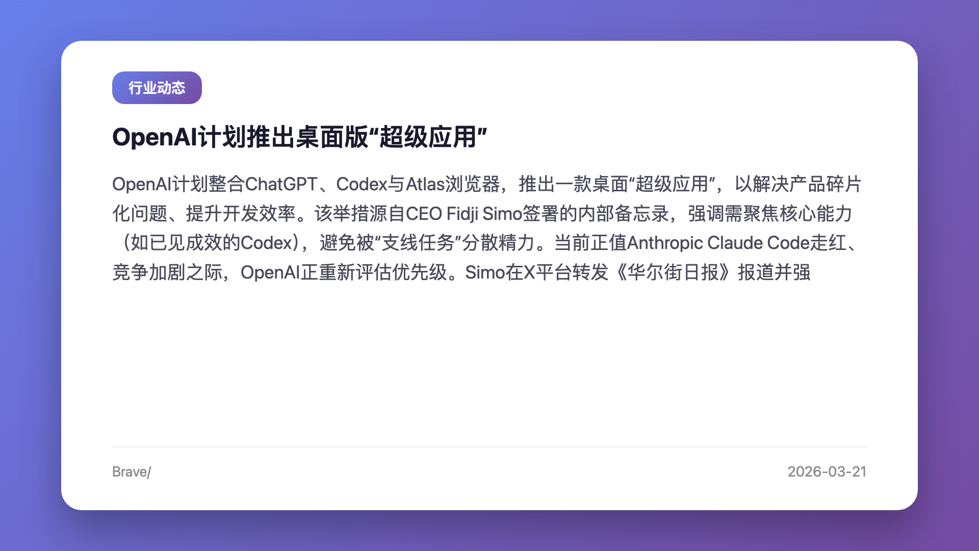 OpenAI计划推出桌面版“超级应用”