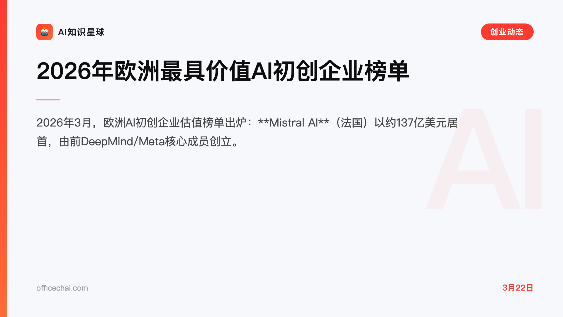 2026年欧洲最具价值AI初创企业榜单