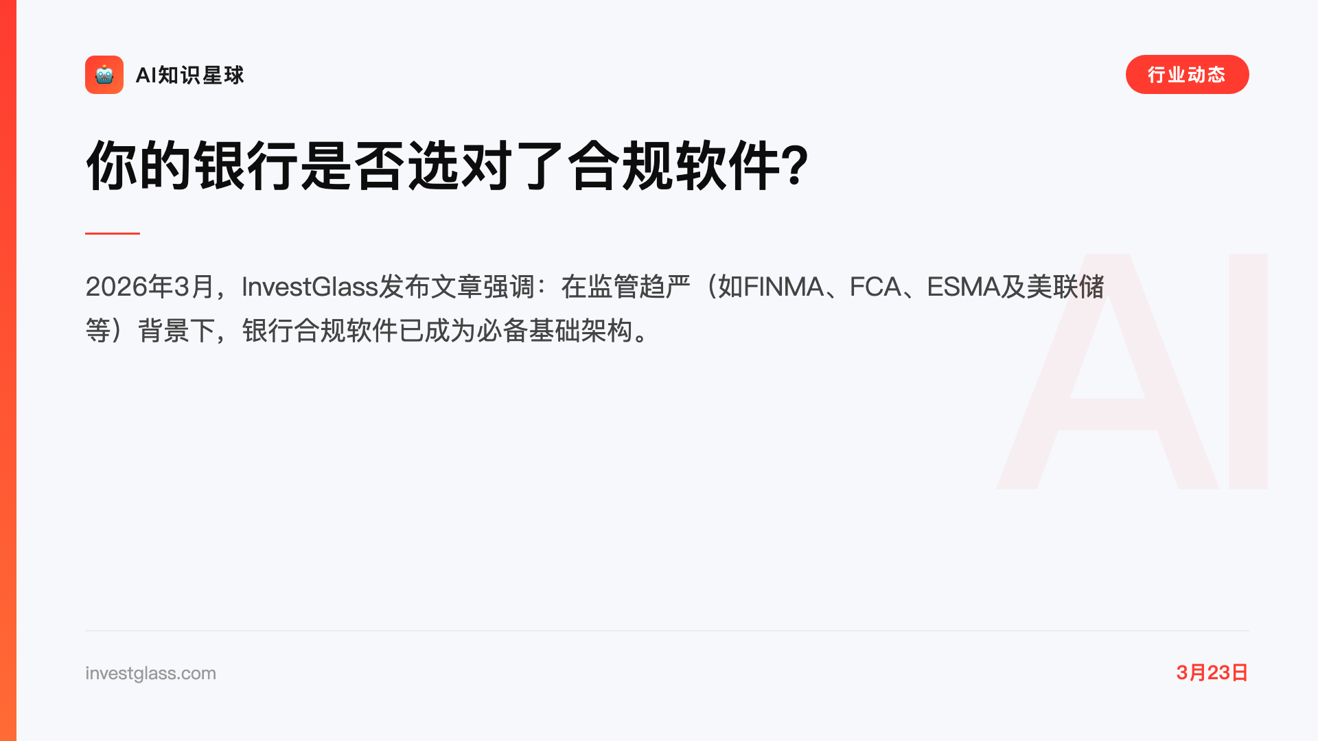 你的银行是否选对了合规软件?