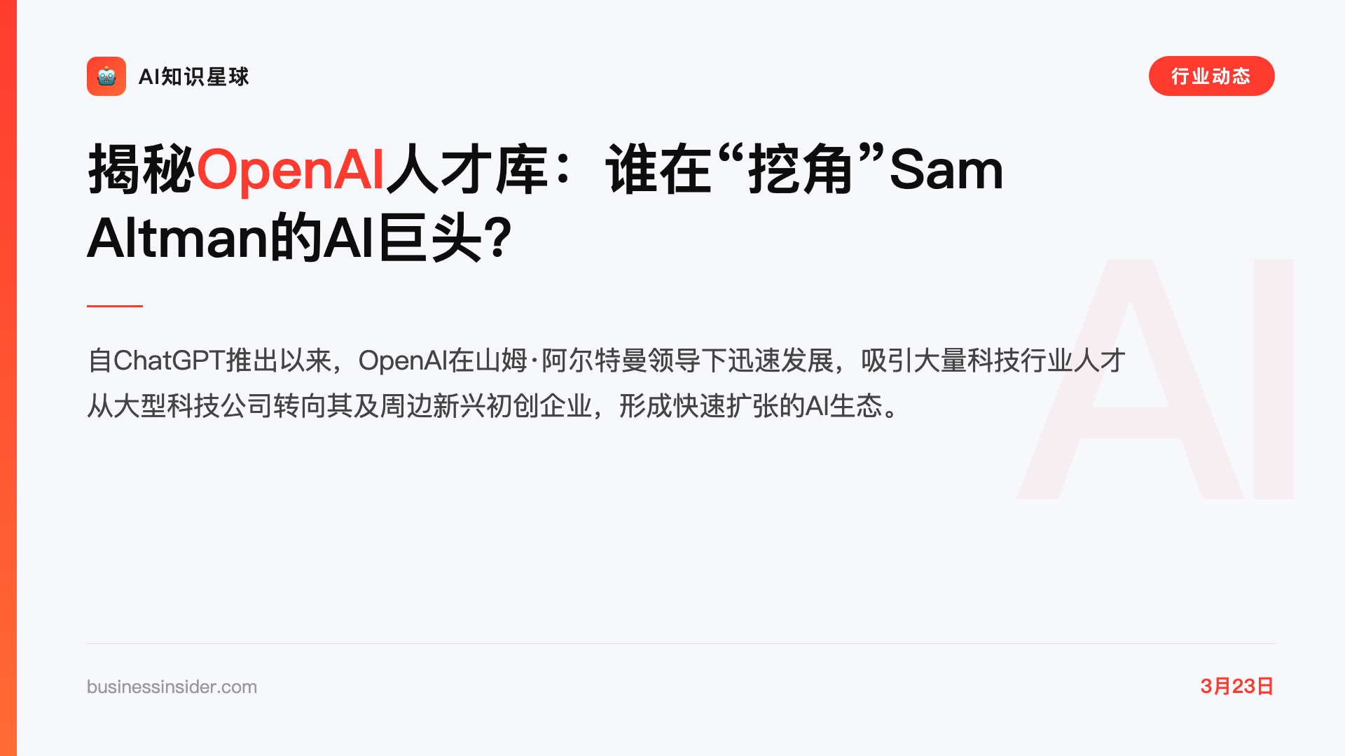 揭秘OpenAI人才库:谁在“挖角”Sam Altman的AI巨头?