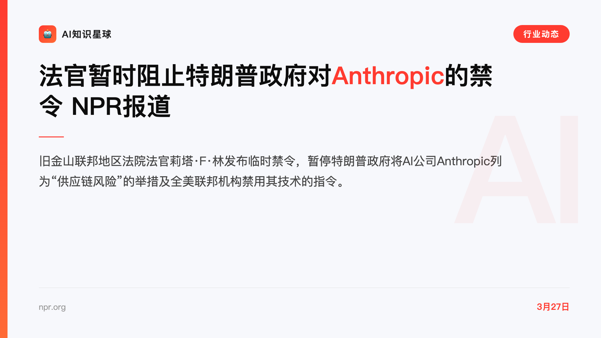 法官暂时阻止特朗普政府对Anthropic的禁令 NPR报道