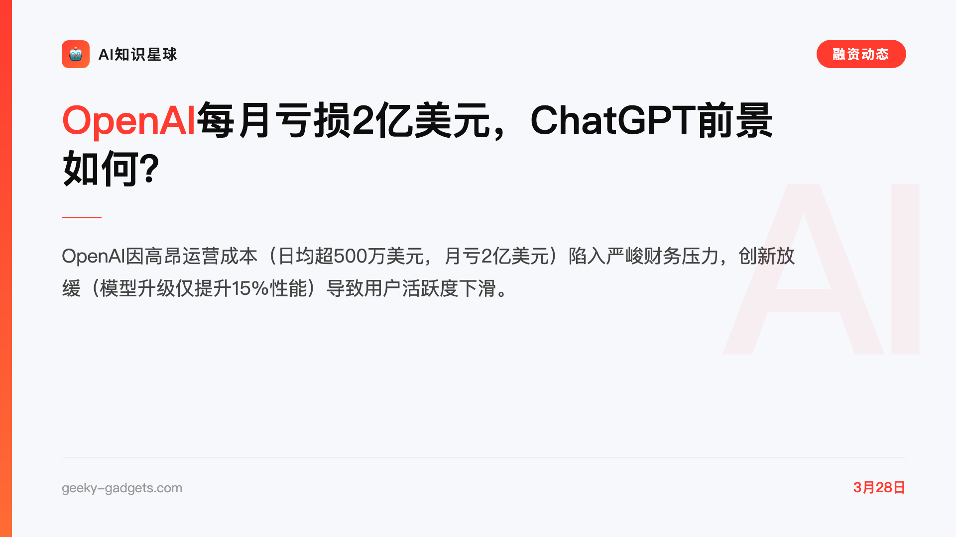 OpenAI每月亏损2亿美元,ChatGPT前景如何?