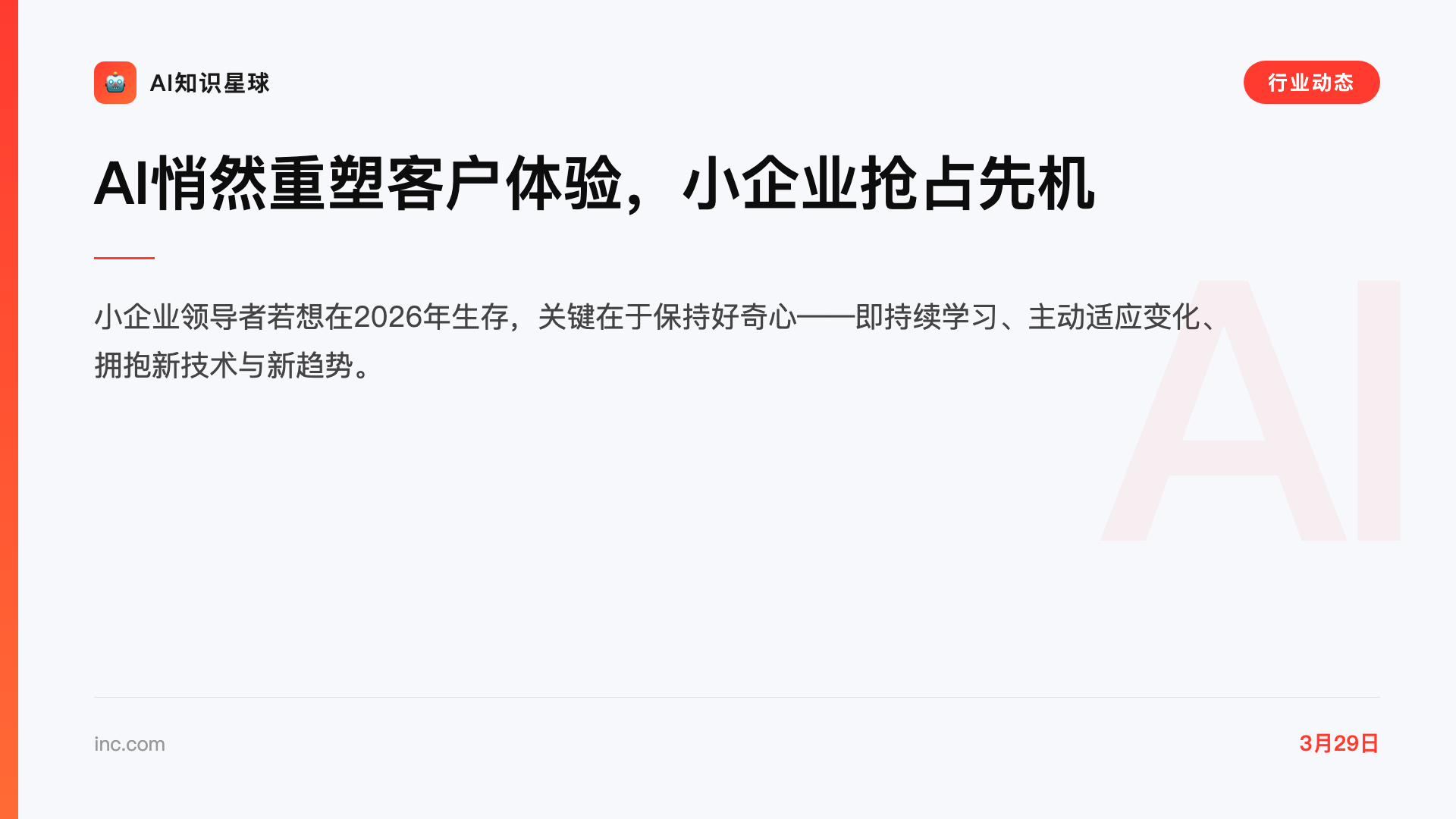 AI悄然重塑客户体验,小企业抢占先机