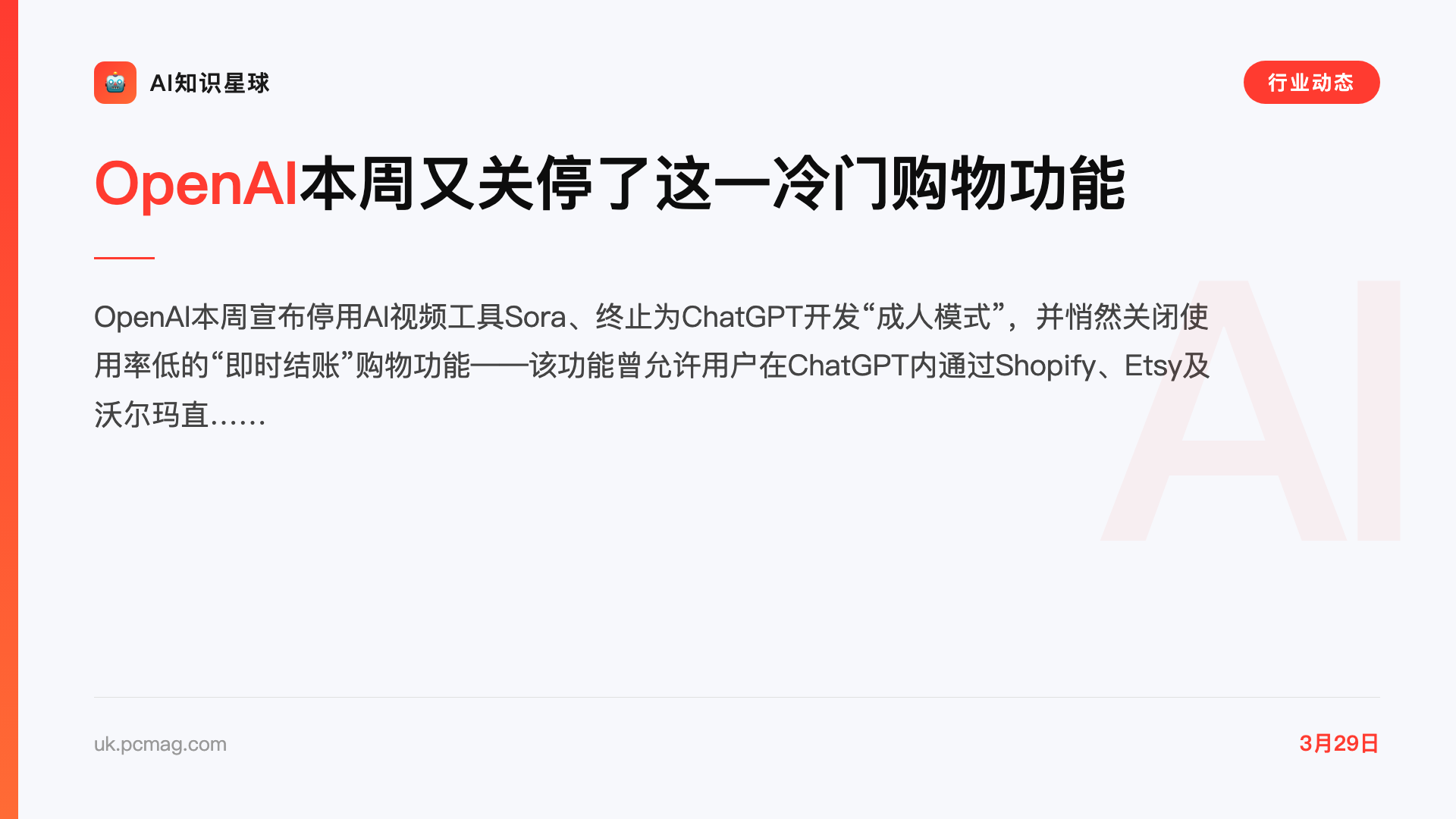 OpenAI本周又关停了这一冷门购物功能