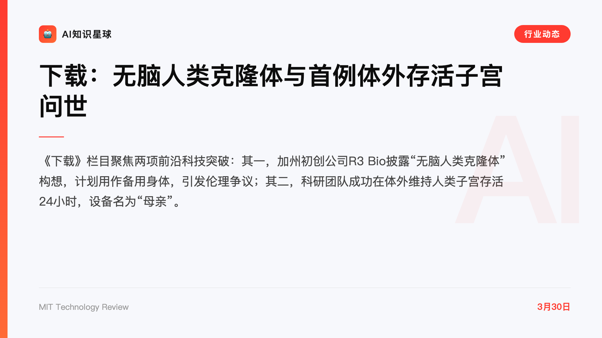下载:无脑人类克隆体与首例体外存活子宫问世
