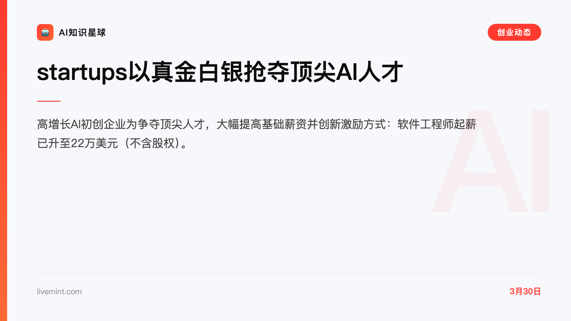 startups以真金白银抢夺顶尖AI人才