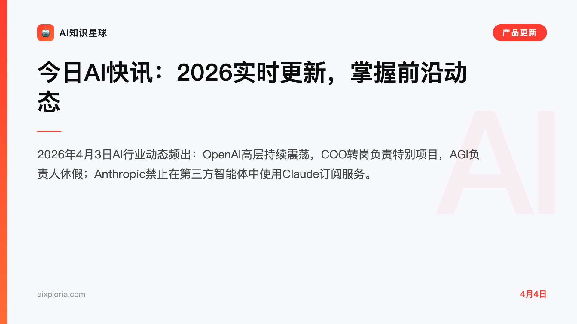 今日AI快讯:2026实时更新,掌握前沿动态