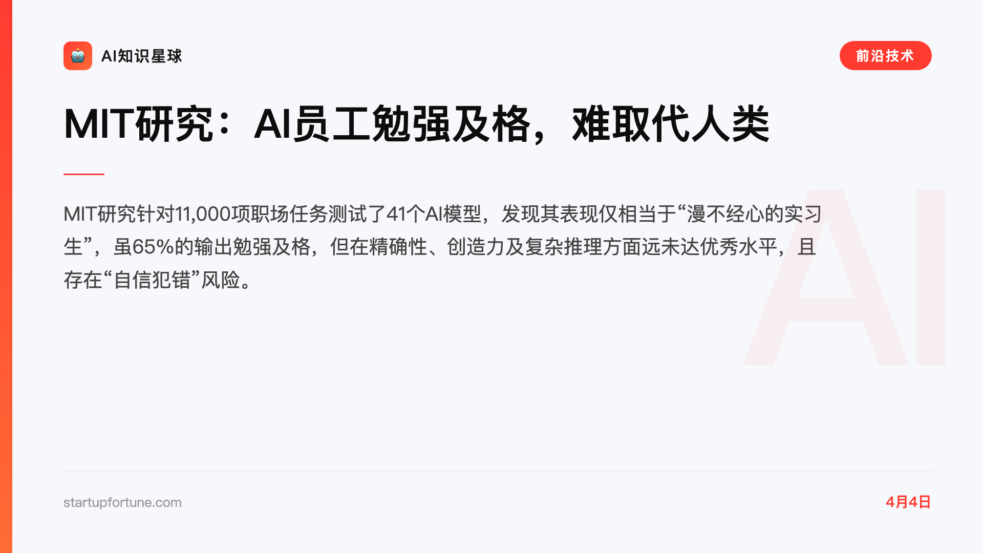 MIT研究:AI员工勉强及格,难取代人类