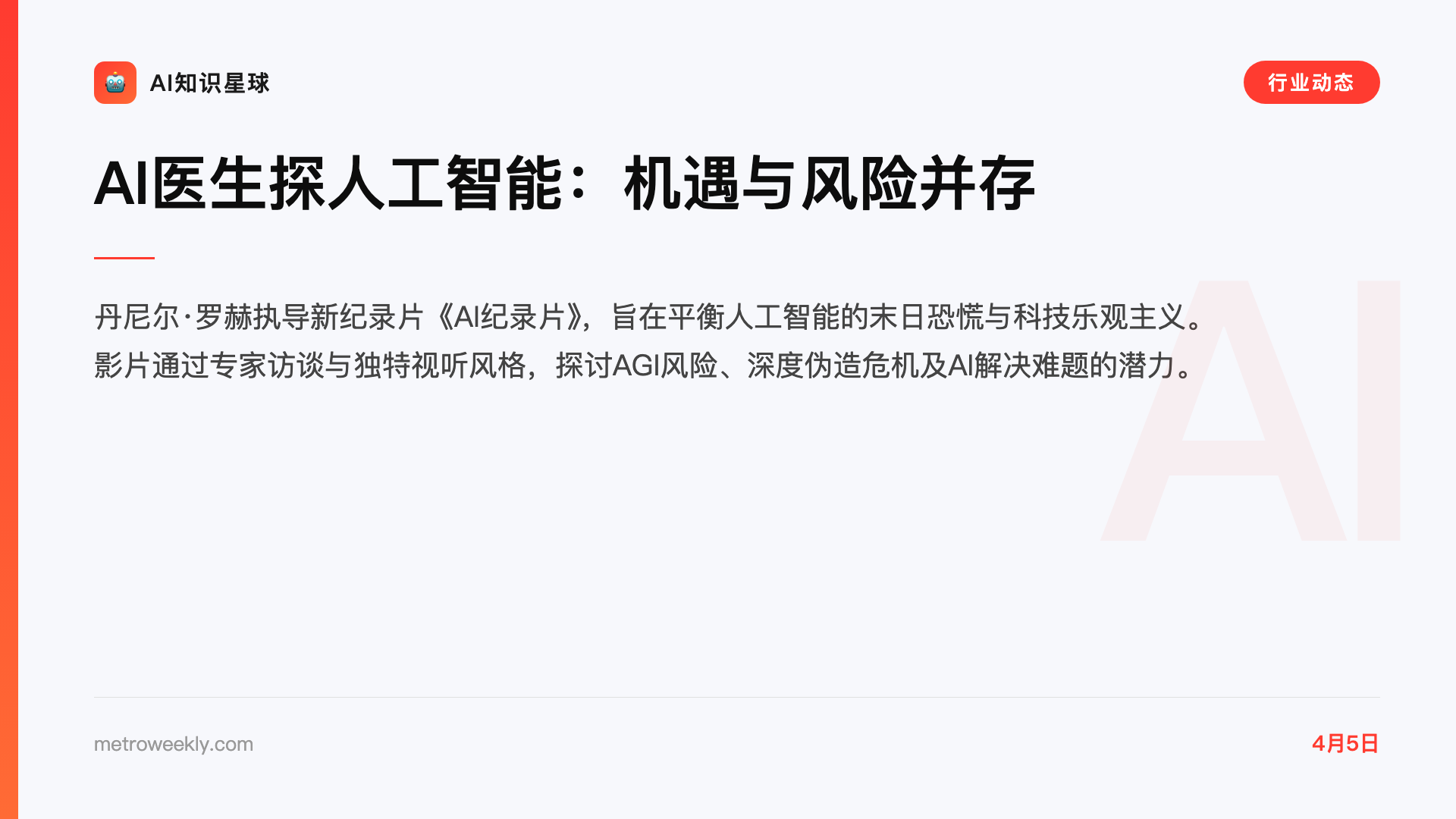 AI医生探人工智能:机遇与风险并存