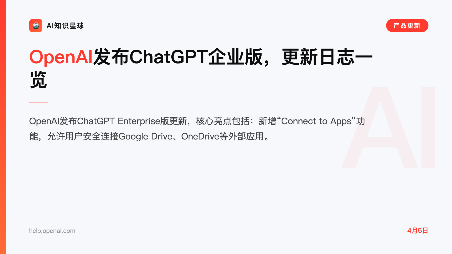 OpenAI发布ChatGPT企业版,更新日志一览