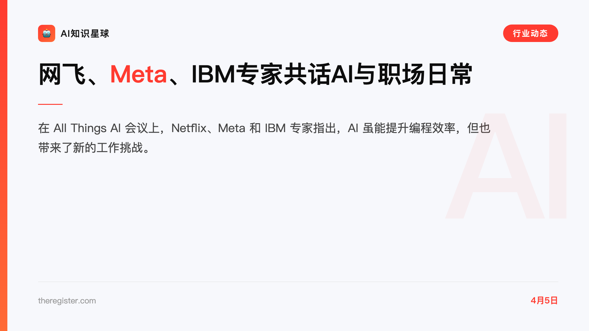 网飞、Meta、IBM专家共话AI与职场日常