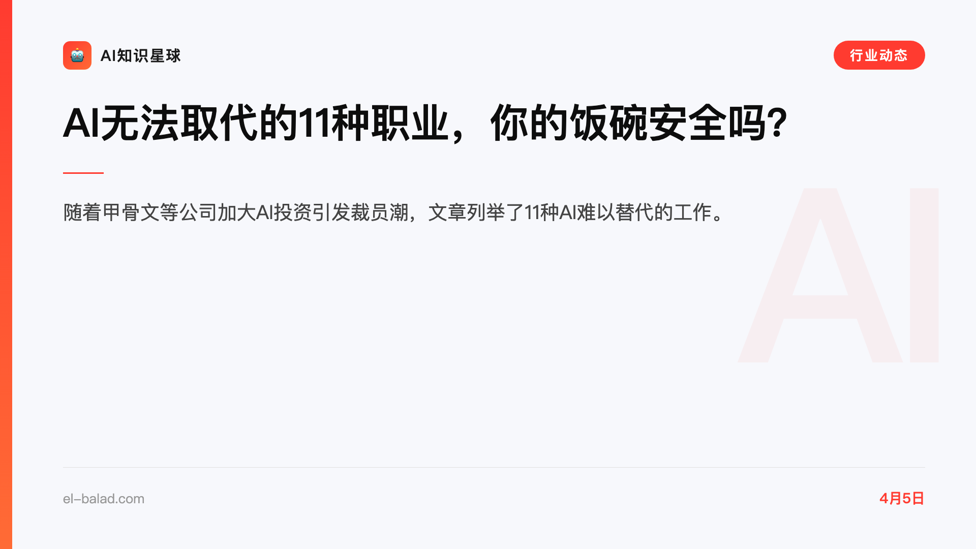 AI无法取代的11种职业,你的饭碗安全吗?