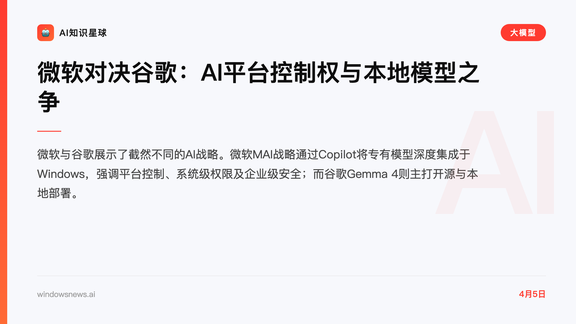 微软对决谷歌:AI平台控制权与本地模型之争