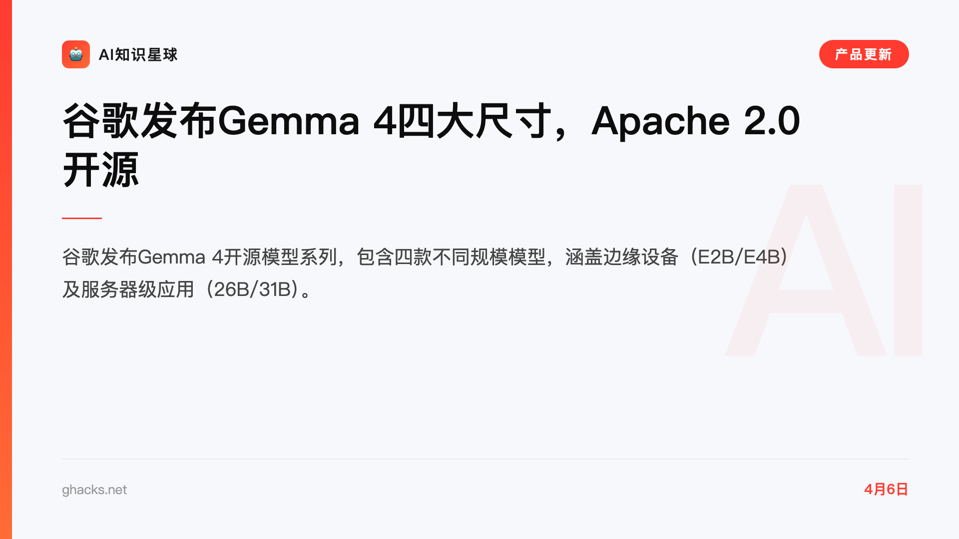 谷歌发布Gemma 4四大尺寸,Apache 2.0开源