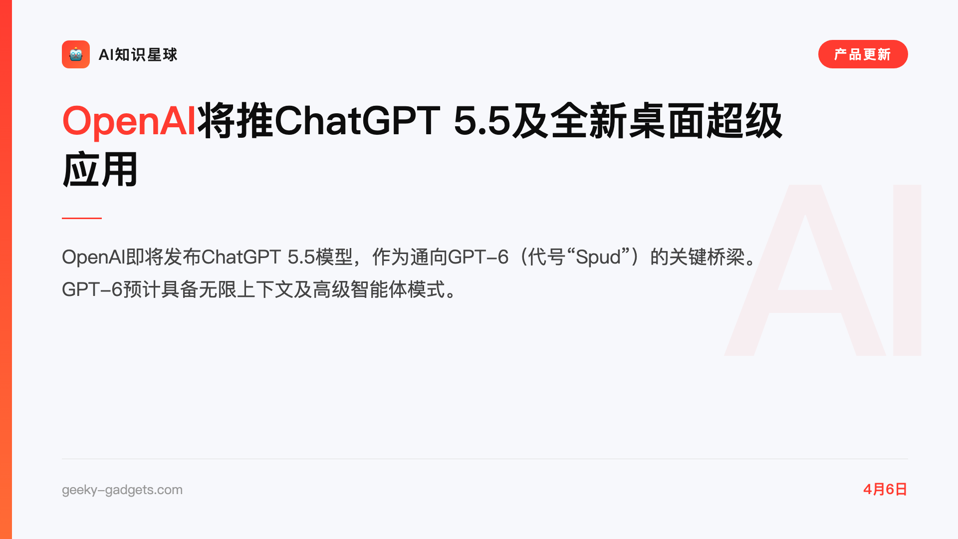 OpenAI将推ChatGPT 5.5及全新桌面超级应用