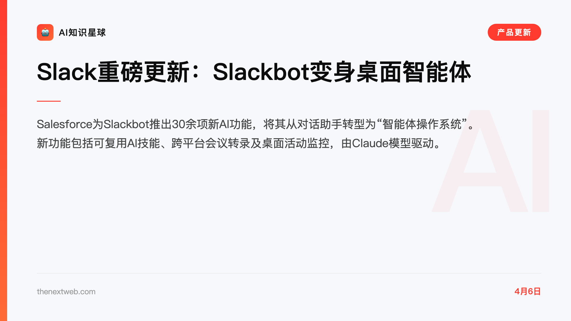 Slack重磅更新:Slackbot变身桌面智能体