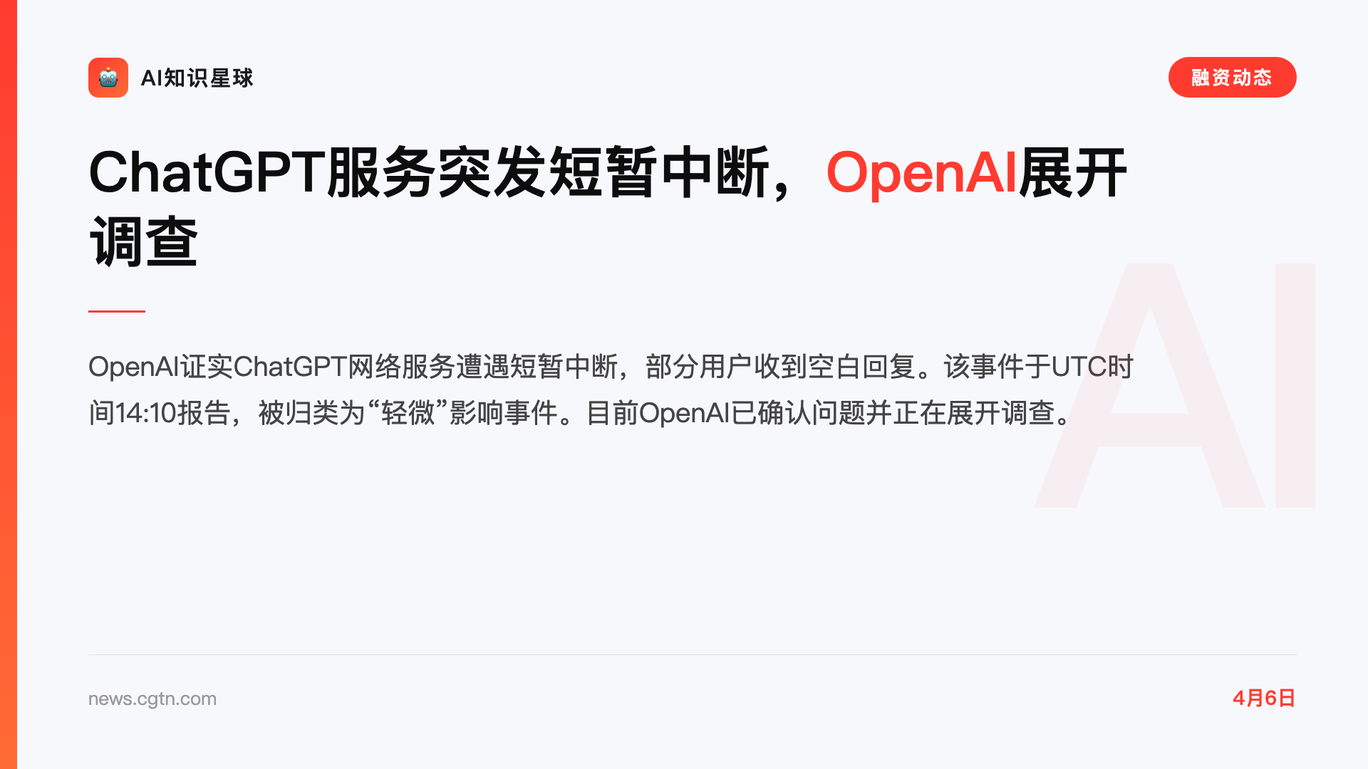 ChatGPT服务突发短暂中断,OpenAI展开调查