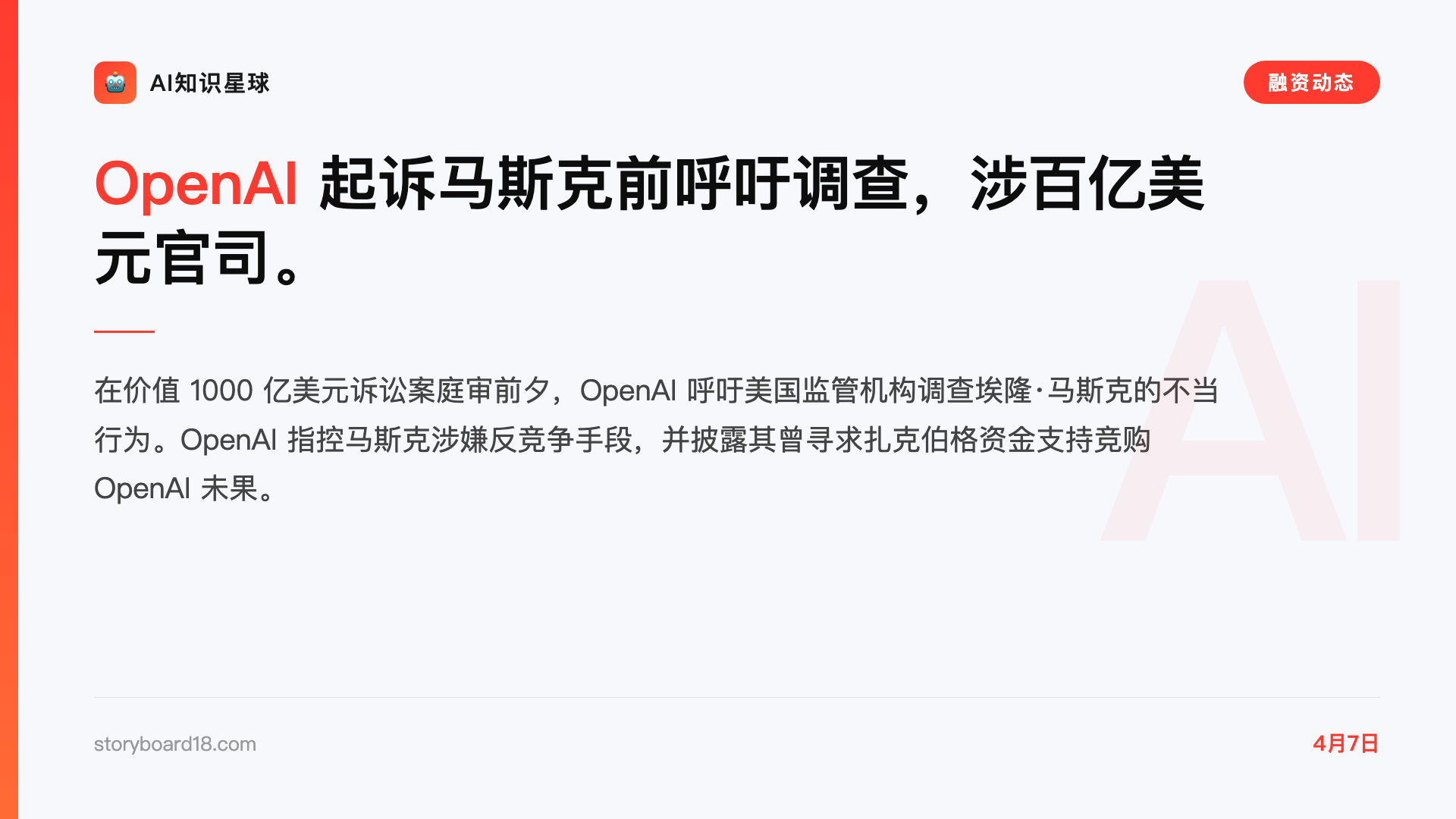 OpenAI 起诉马斯克前呼吁调查,涉百亿美元官司。