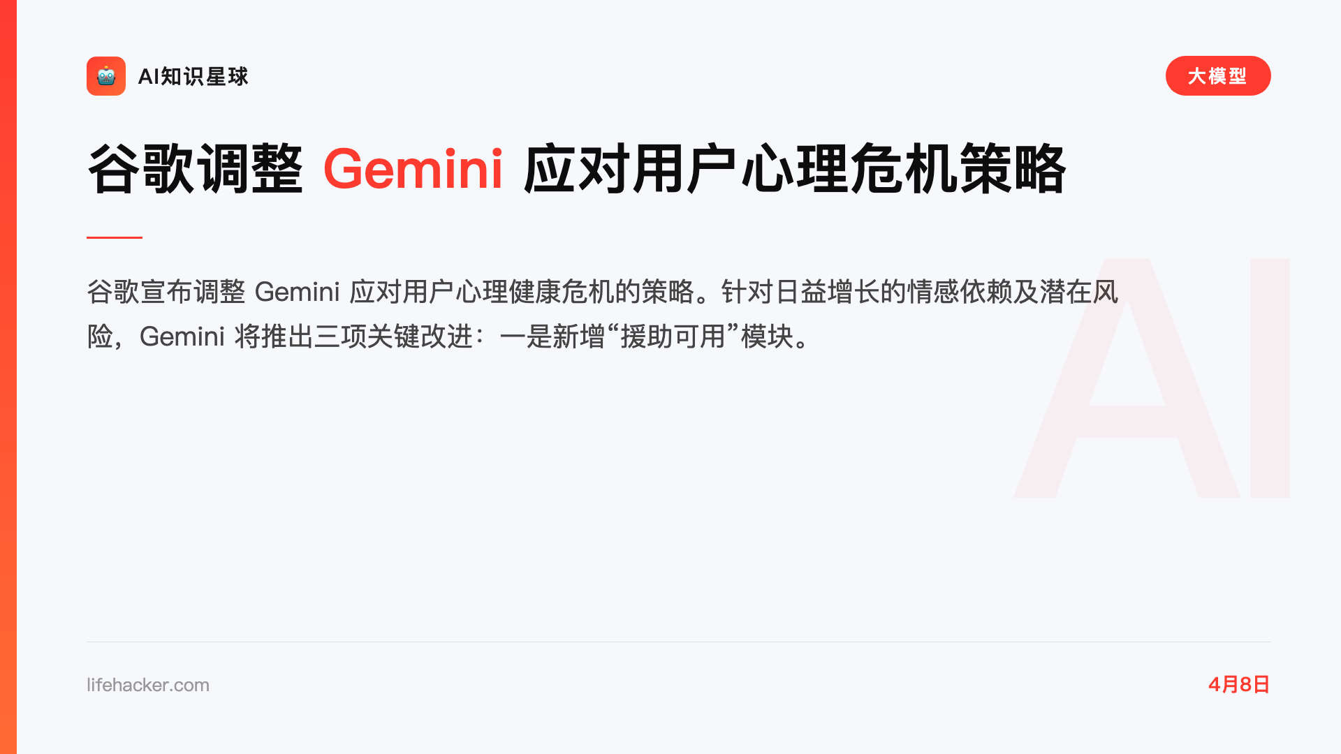 谷歌调整 Gemini 应对用户心理危机策略
