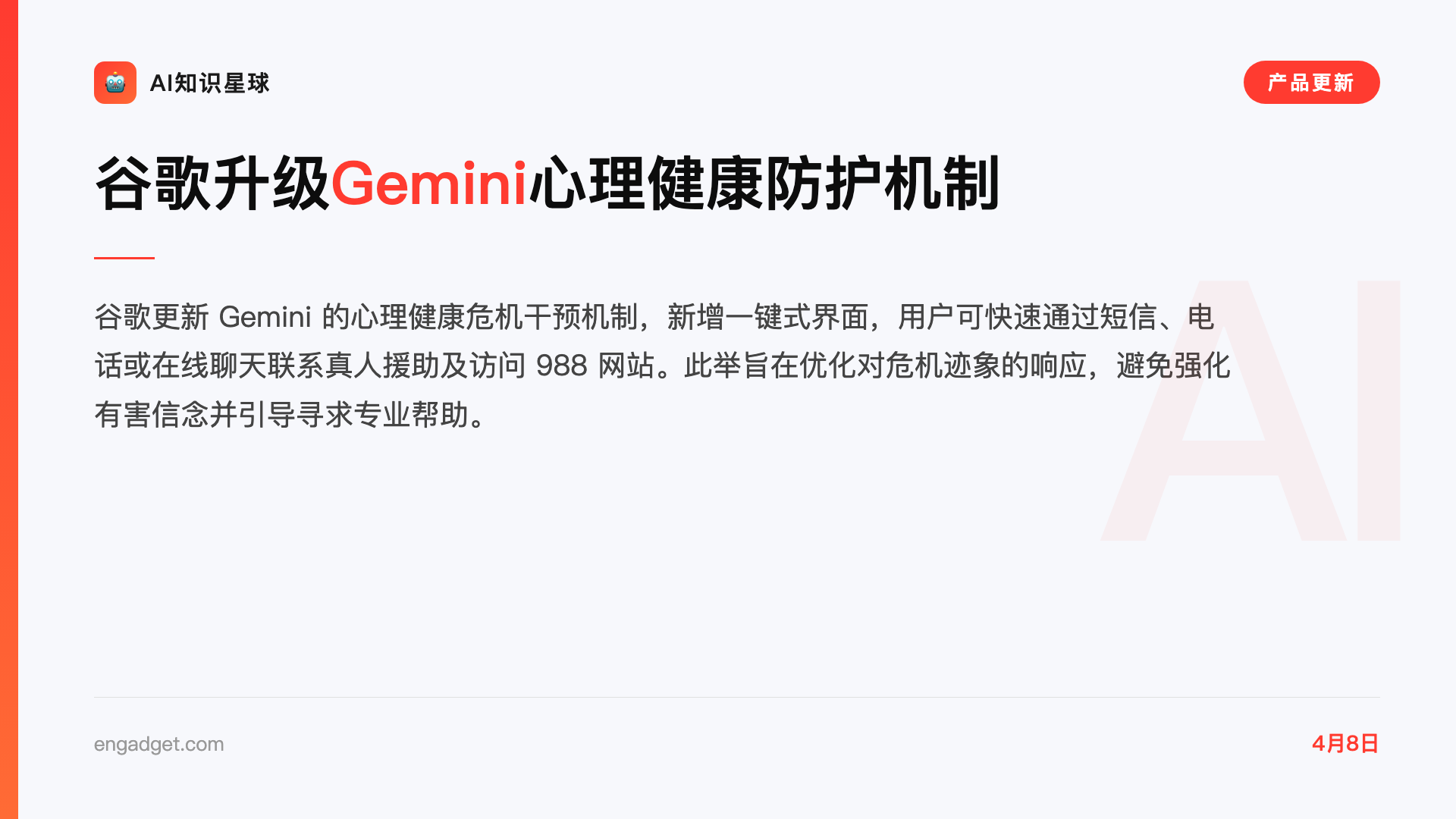 谷歌升级Gemini心理健康防护机制