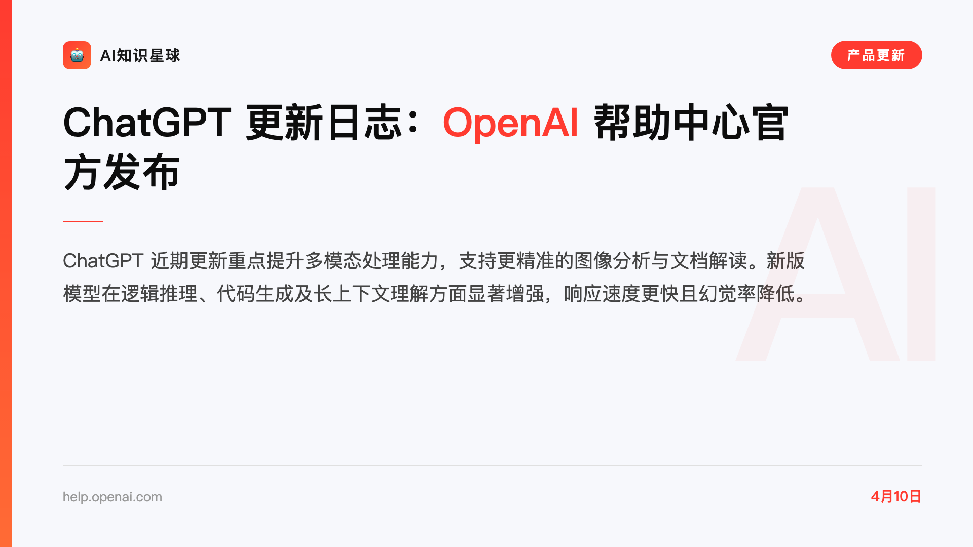 ChatGPT 更新日志:OpenAI 帮助中心官方发布
