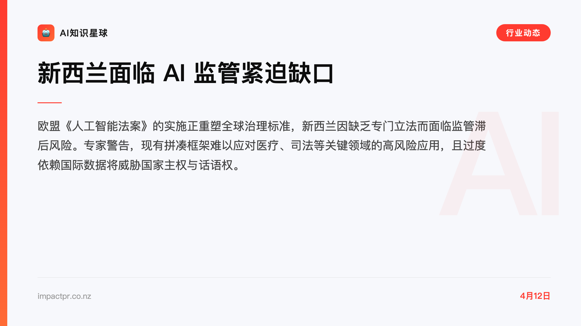新西兰面临 AI 监管紧迫缺口