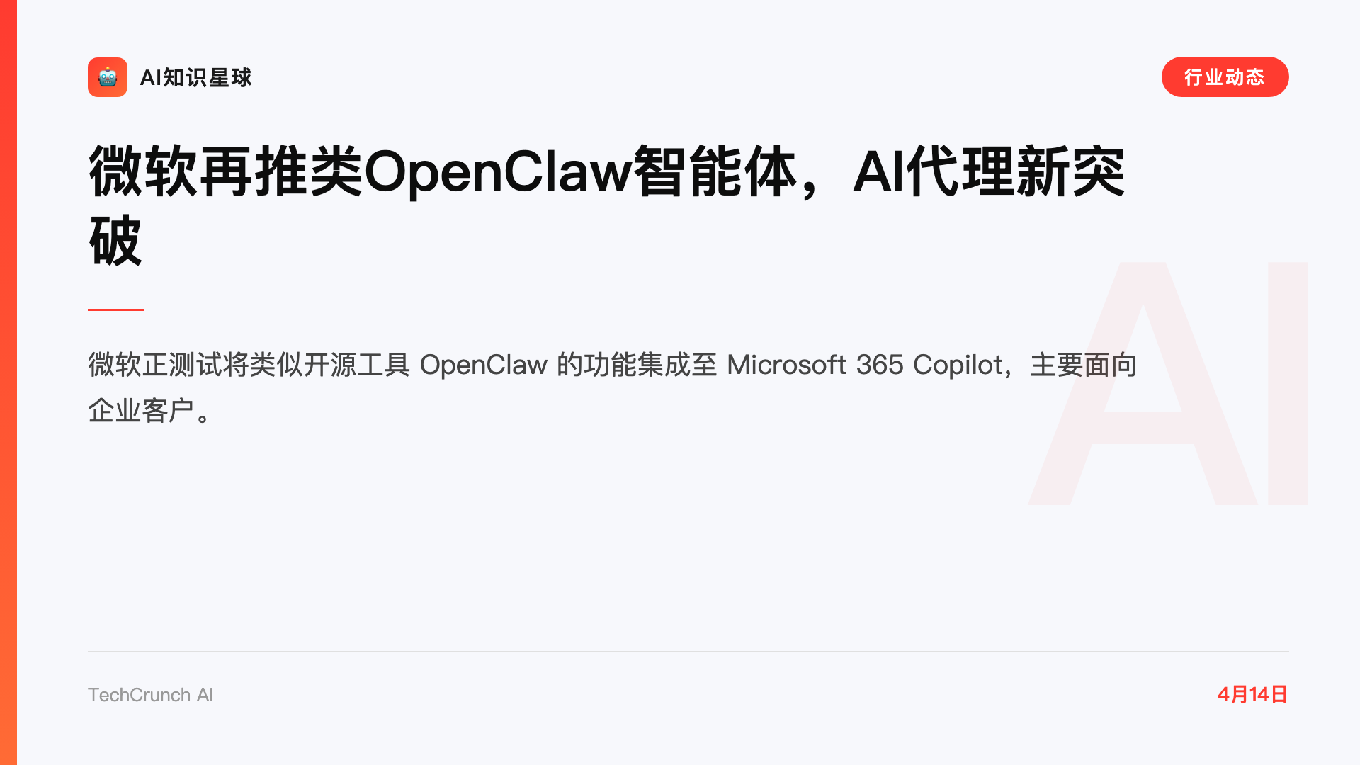 微软再推类OpenClaw智能体,AI代理新突破