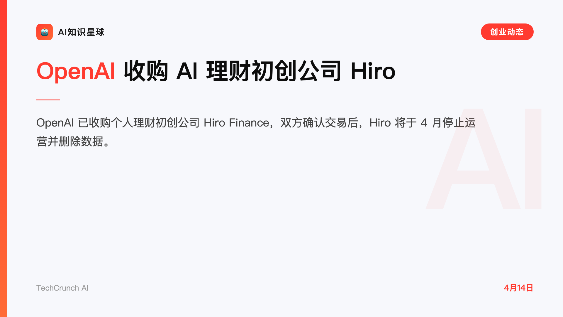 OpenAI 收购 AI 理财初创公司 Hiro