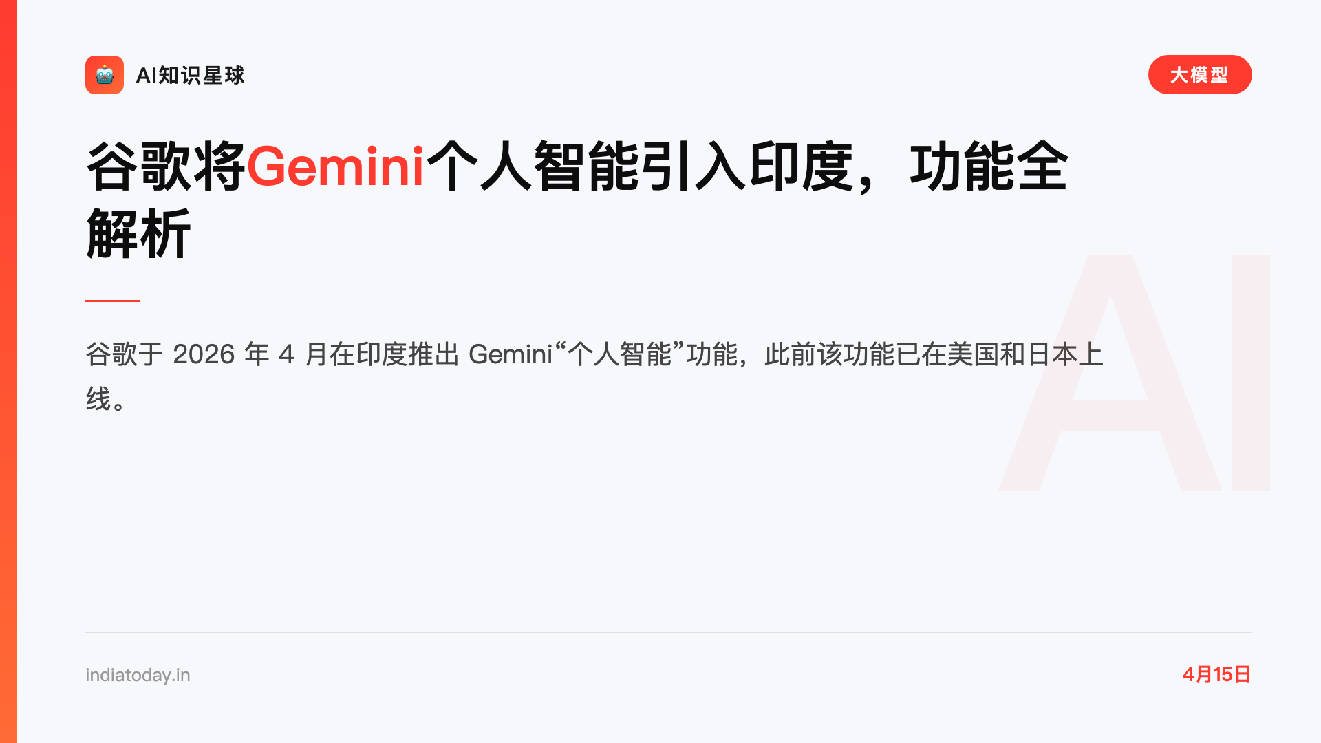 谷歌将Gemini个人智能引入印度,功能全解析