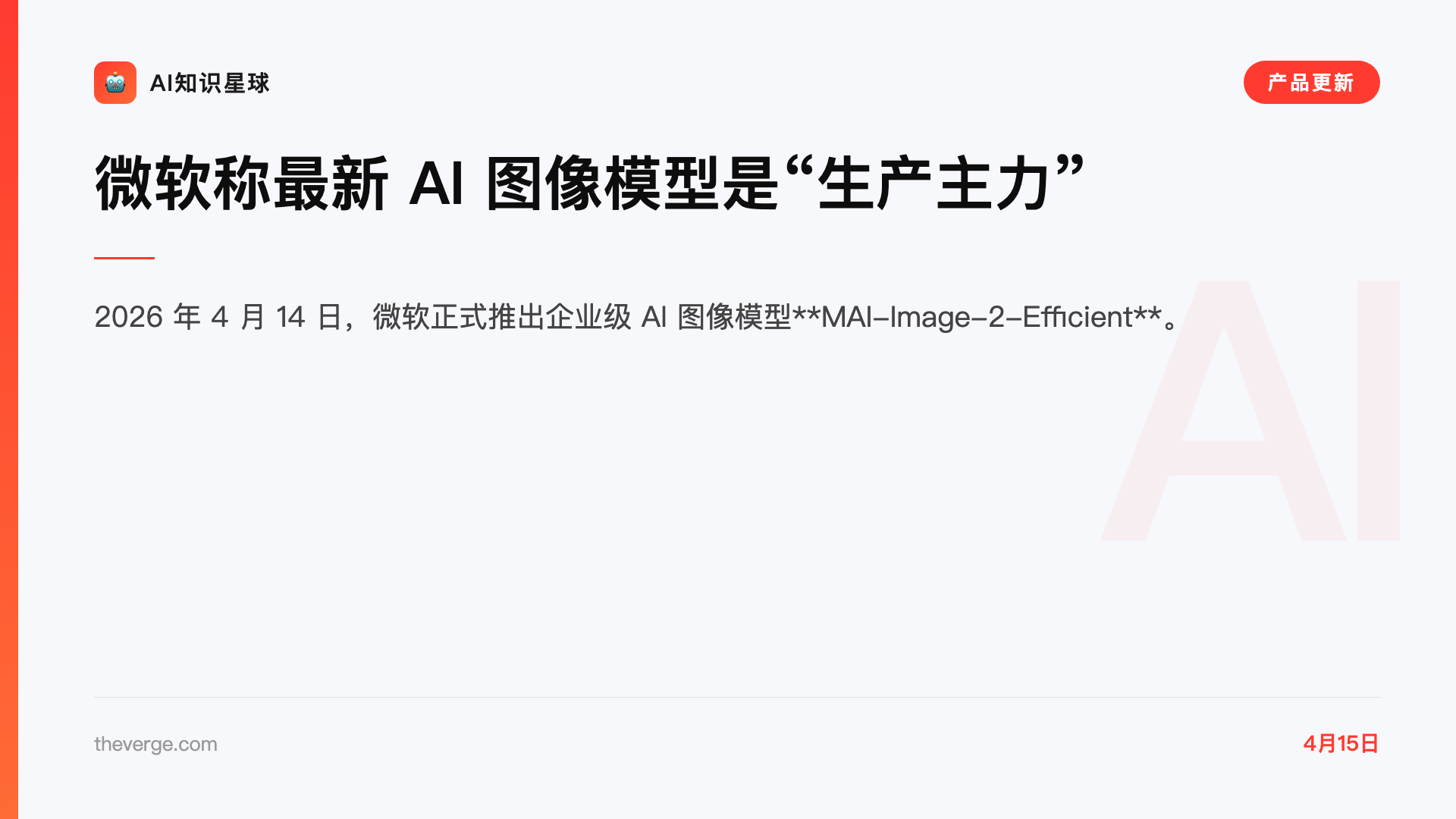 微软称最新 AI 图像模型是“生产主力”