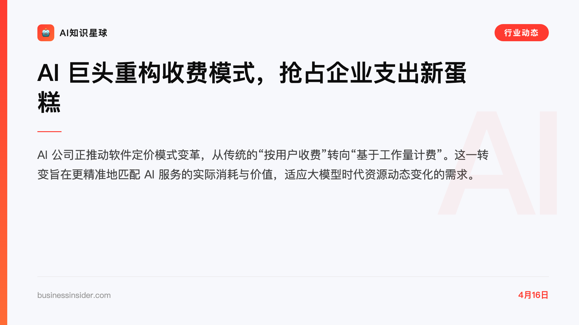 AI 巨头重构收费模式,抢占企业支出新蛋糕
