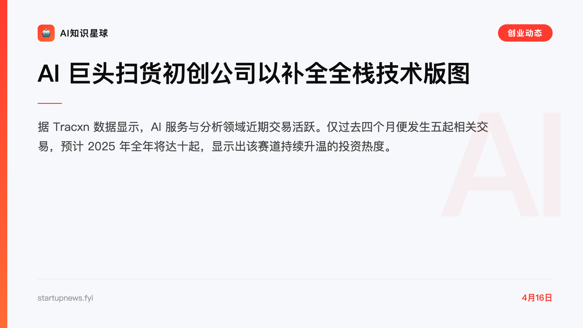 AI 巨头扫货初创公司以补全全栈技术版图