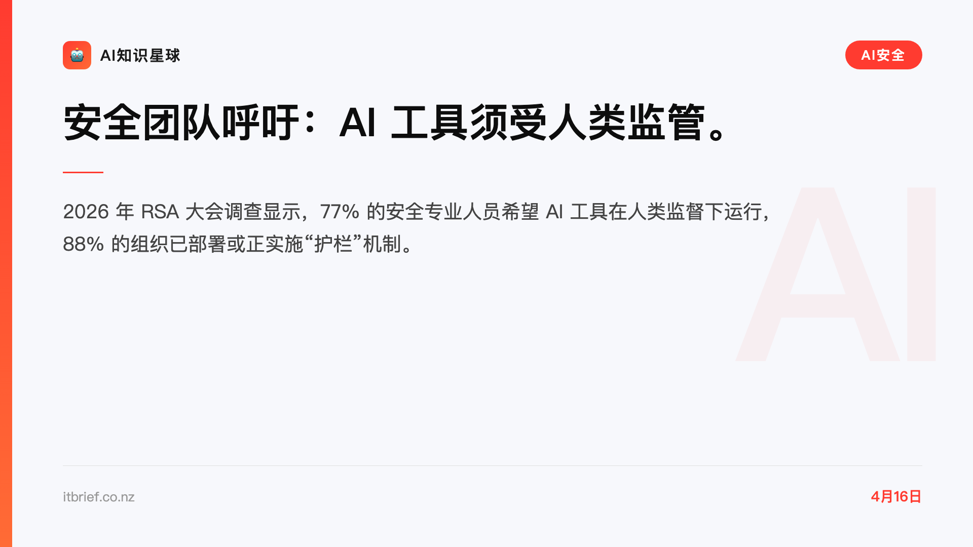 安全团队呼吁:AI 工具须受人类监管。