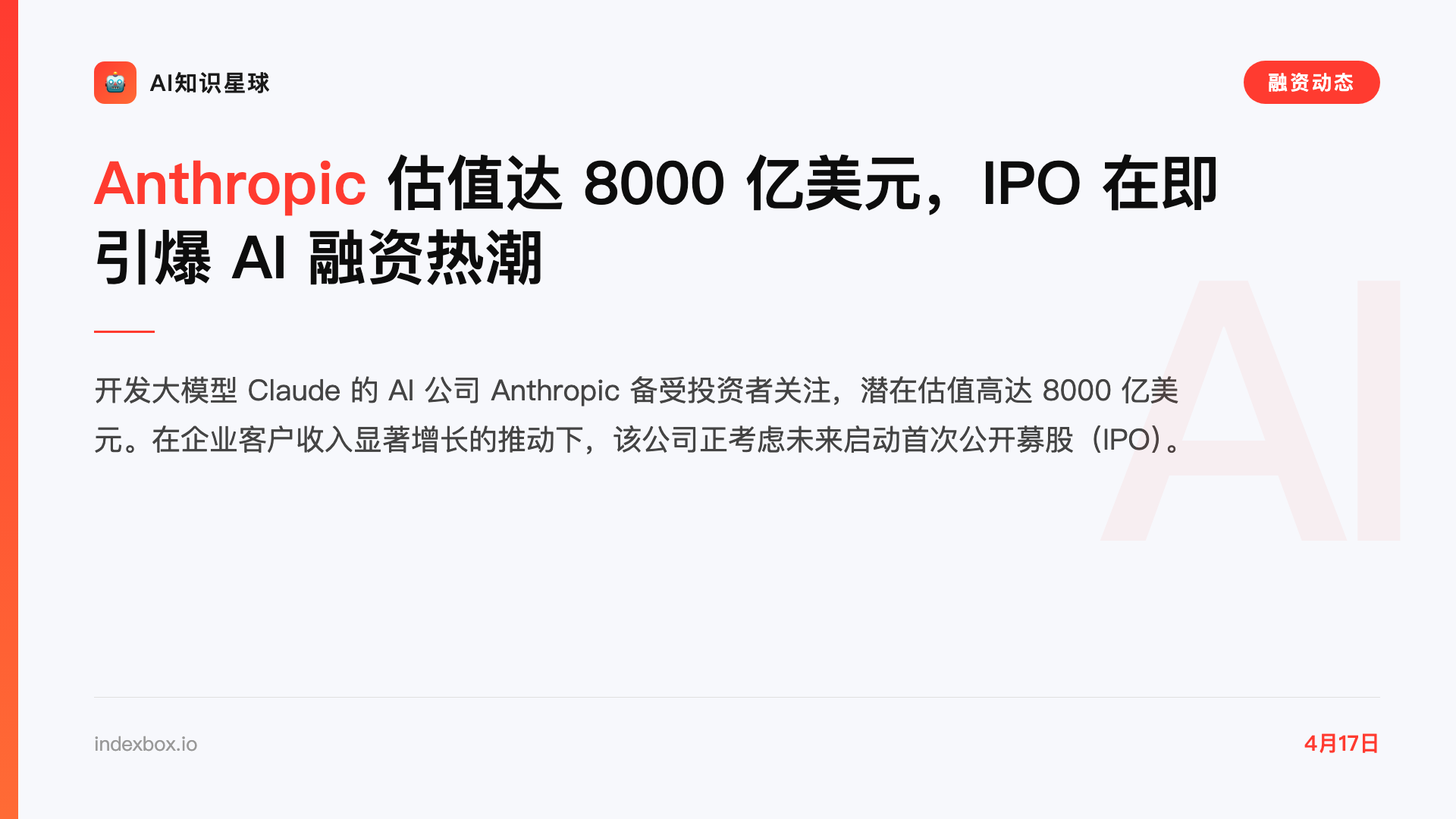Anthropic 估值达 8000 亿美元,IPO 在即引爆 AI 融资热潮