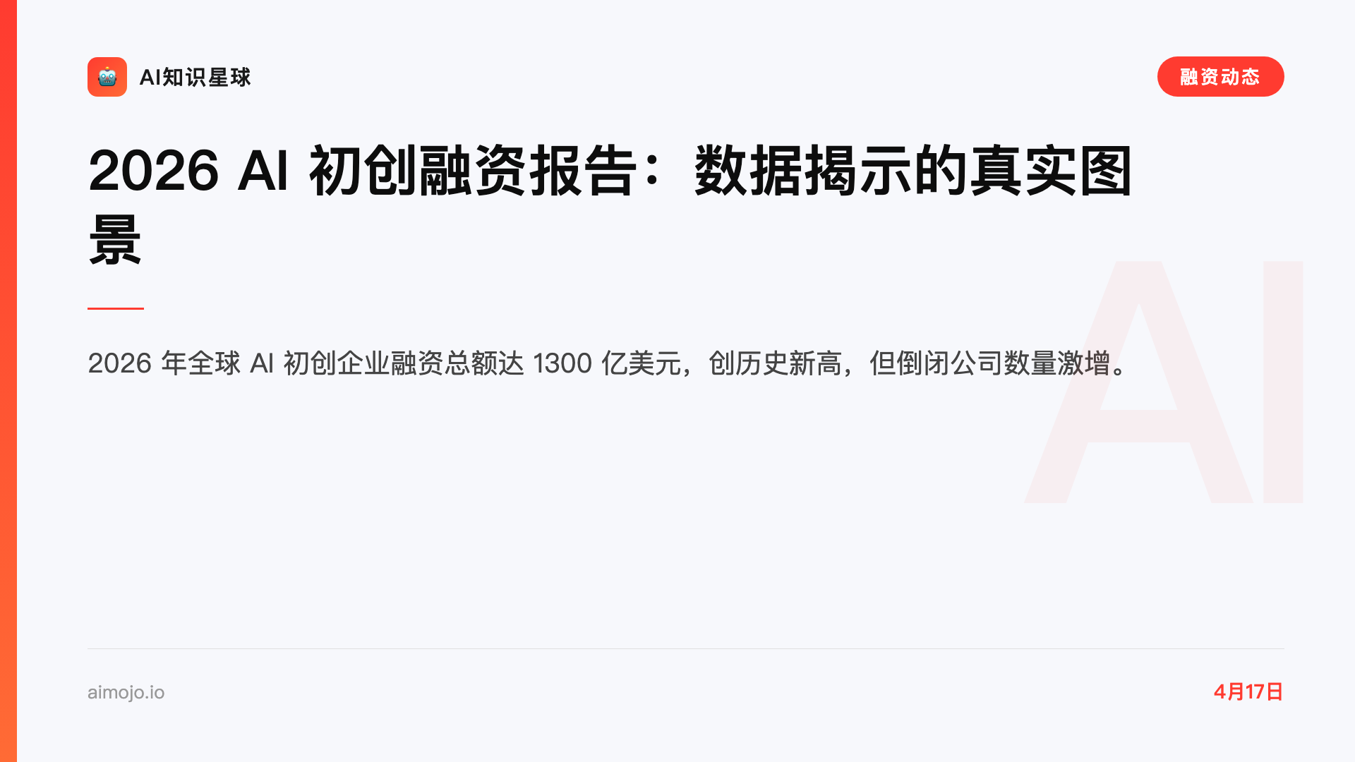 2026 AI 初创融资报告:数据揭示的真实图景