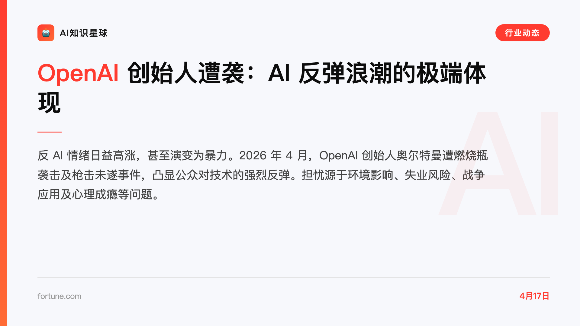 OpenAI 创始人遭袭:AI 反弹浪潮的极端体现