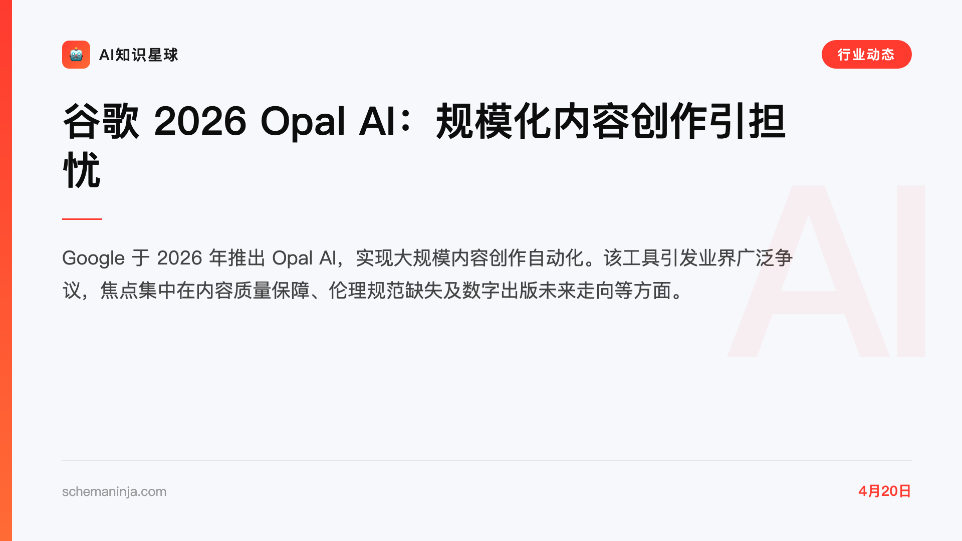 谷歌 2026 Opal AI:规模化内容创作引担忧