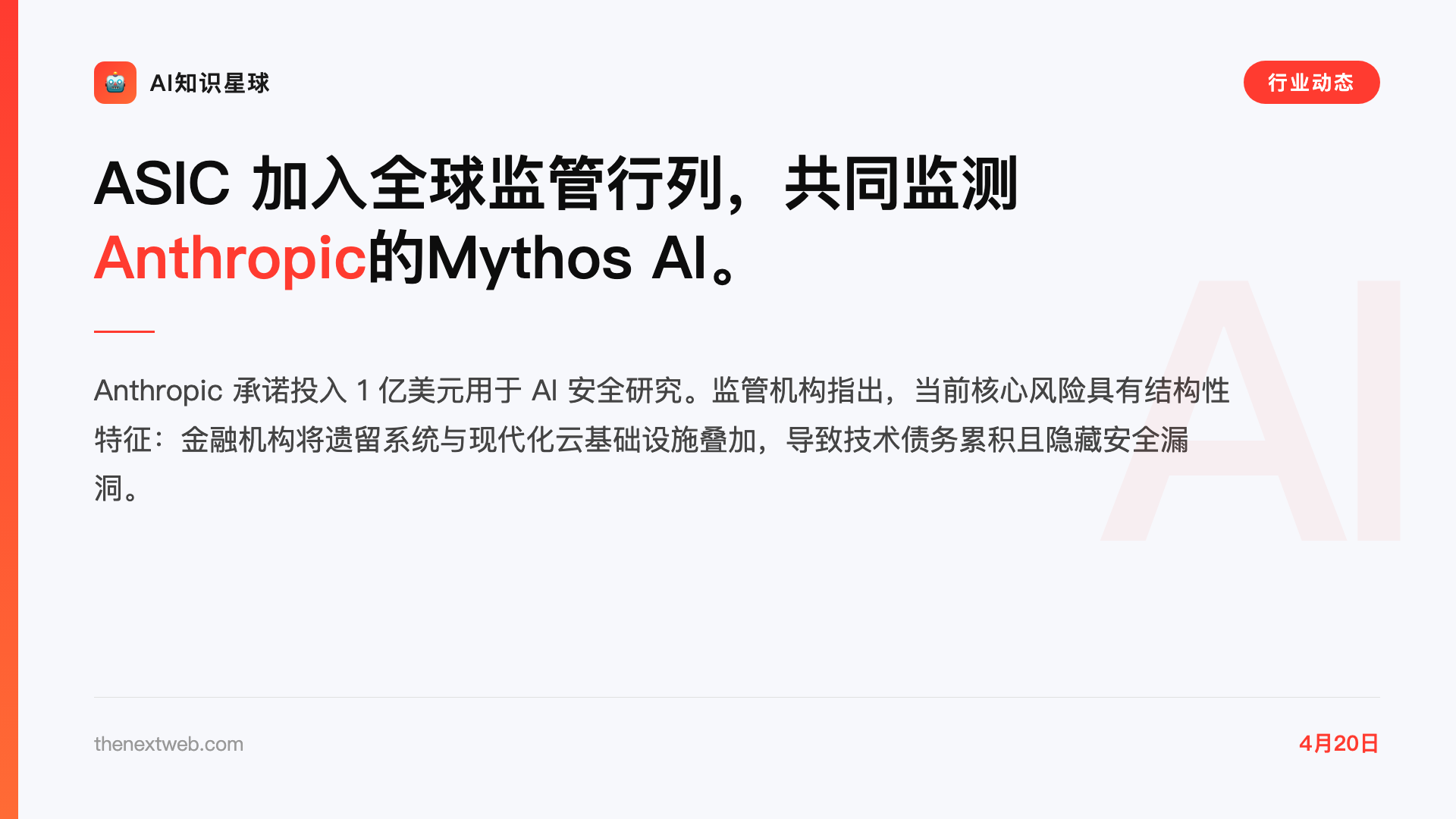 ASIC 加入全球监管行列,共同监测Anthropic的Mythos AI。