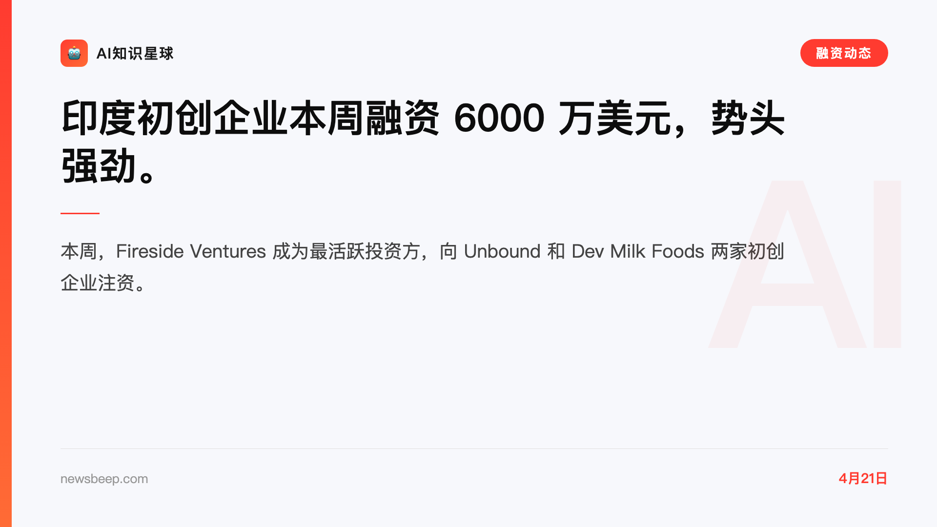 印度初创企业本周融资 6000 万美元,势头强劲。