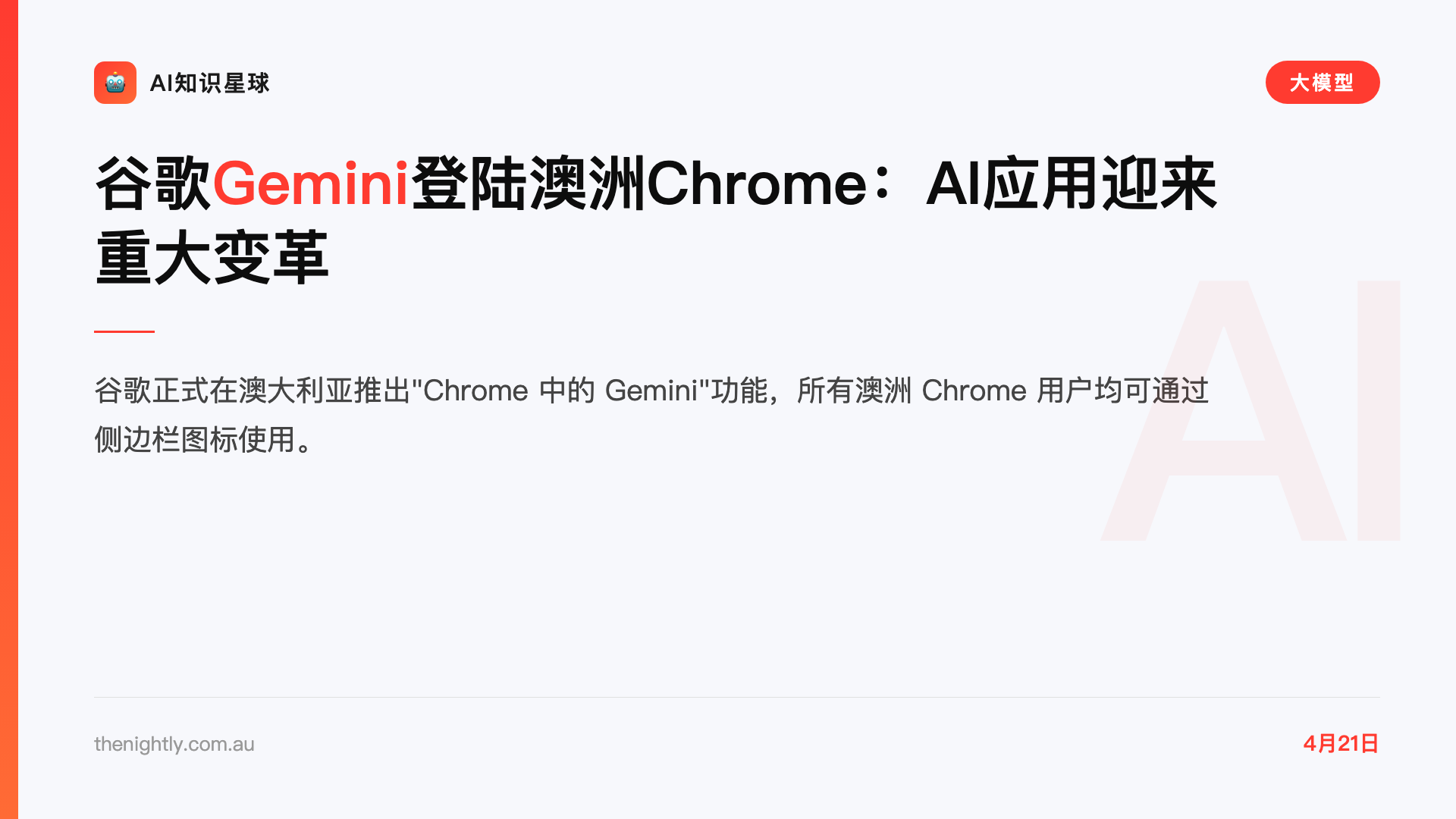 谷歌Gemini登陆澳洲Chrome:AI应用迎来重大变革