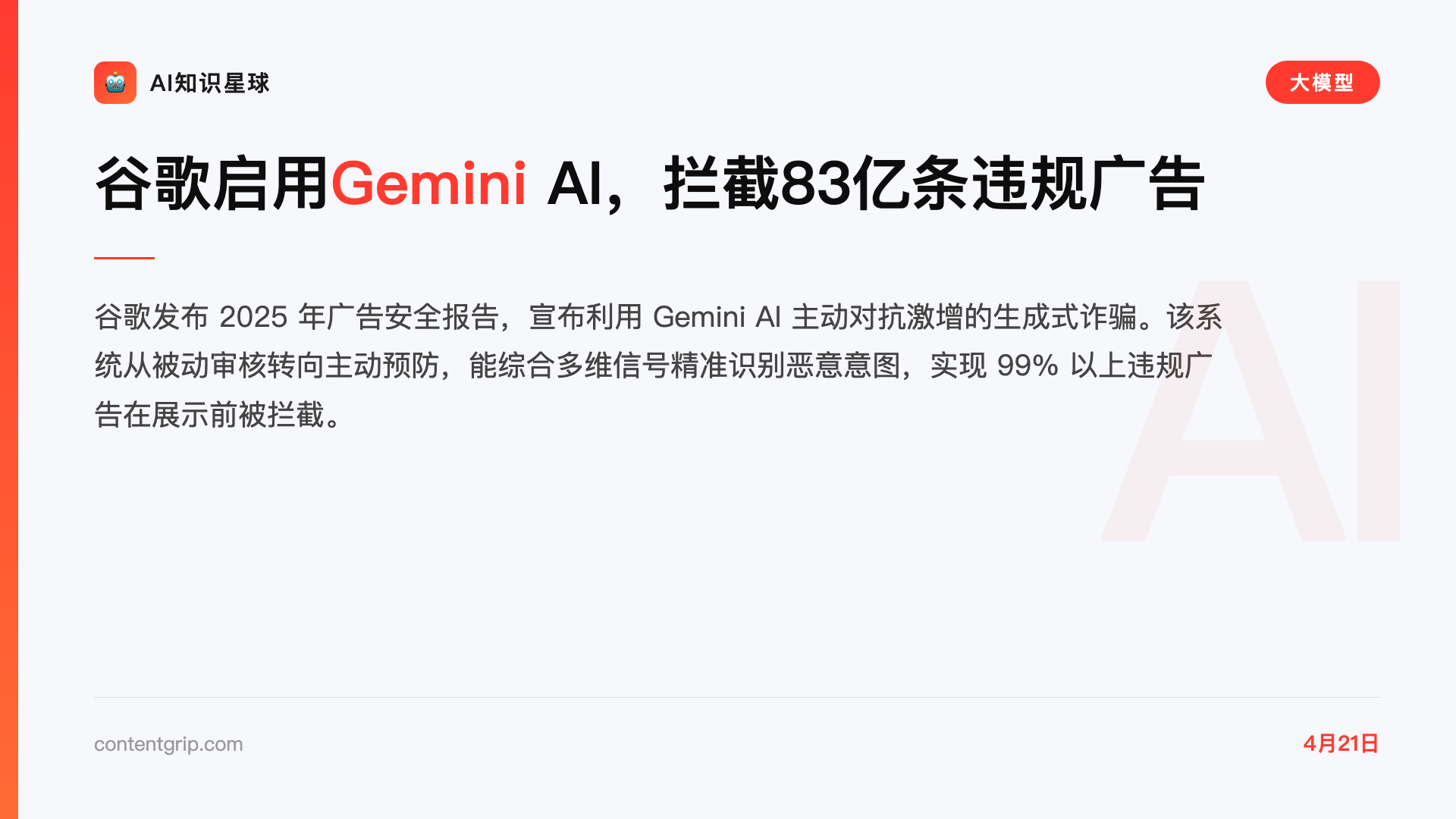 谷歌启用Gemini AI,拦截83亿条违规广告