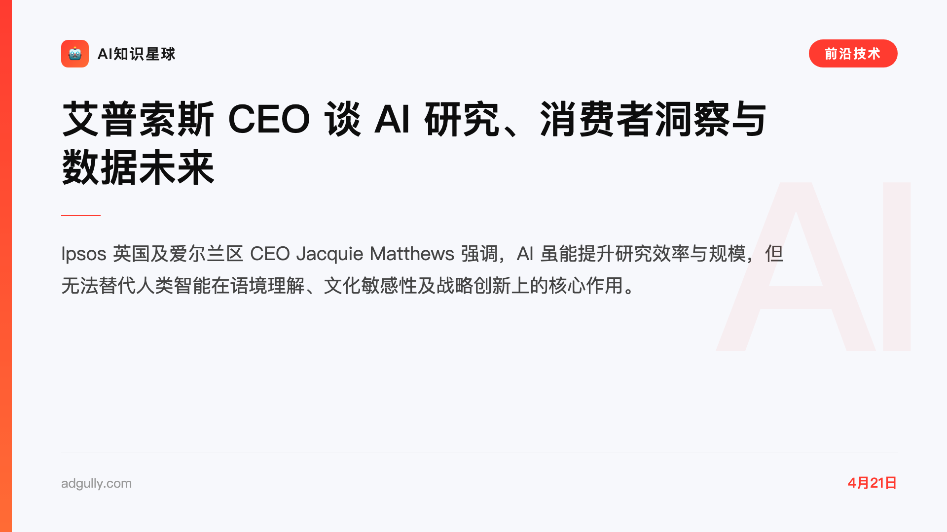 艾普索斯 CEO 谈 AI 研究、消费者洞察与数据未来