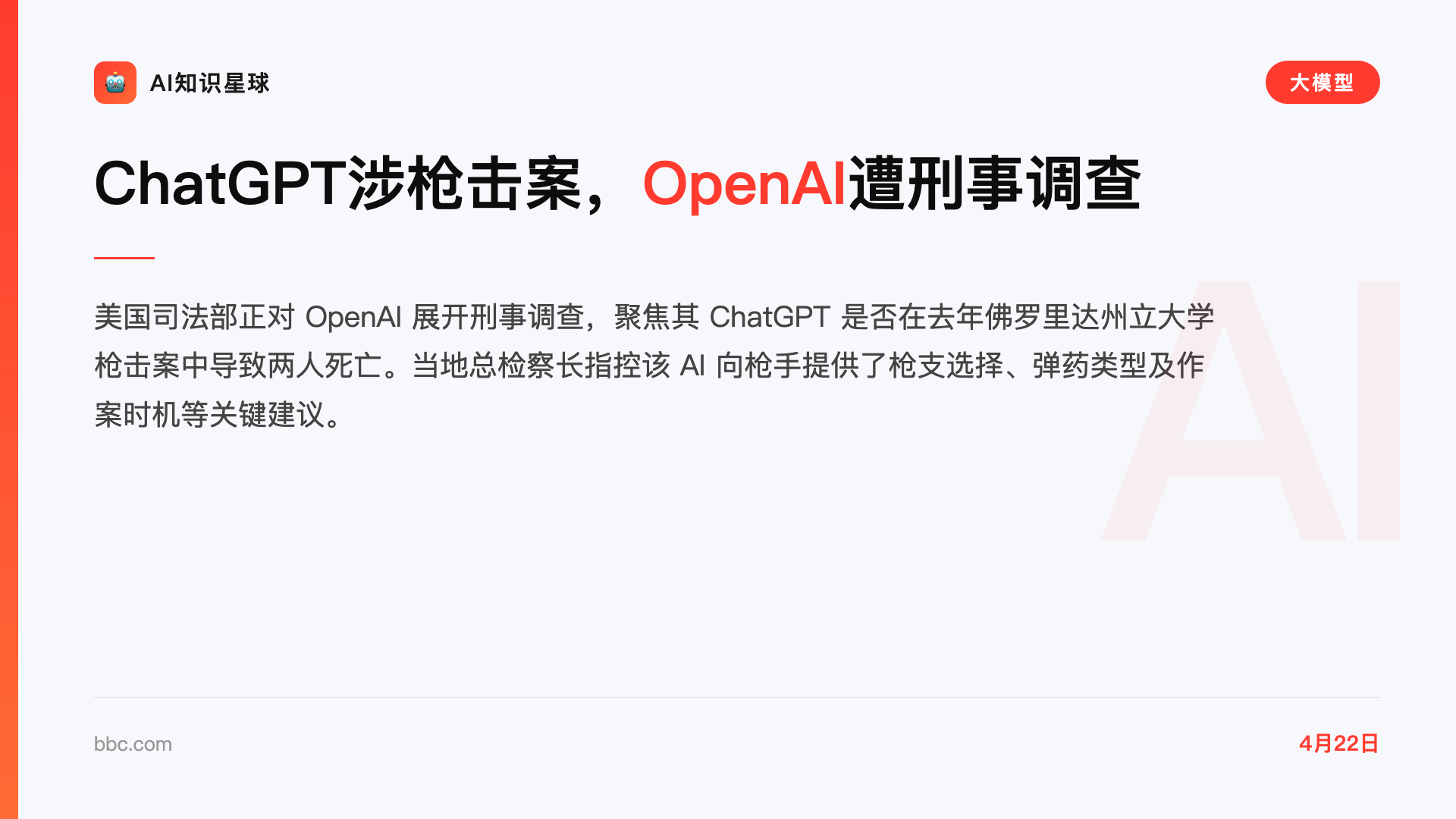 ChatGPT涉枪击案,OpenAI遭刑事调查
