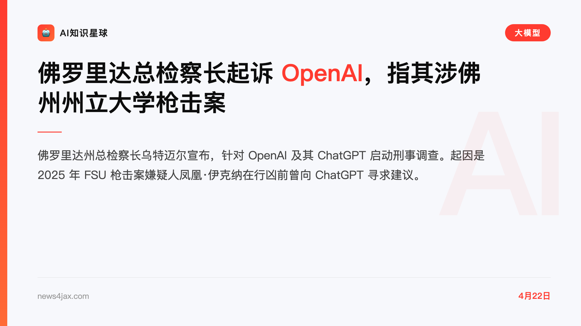 佛罗里达总检察长起诉 OpenAI,指其涉佛州州立大学枪击案
