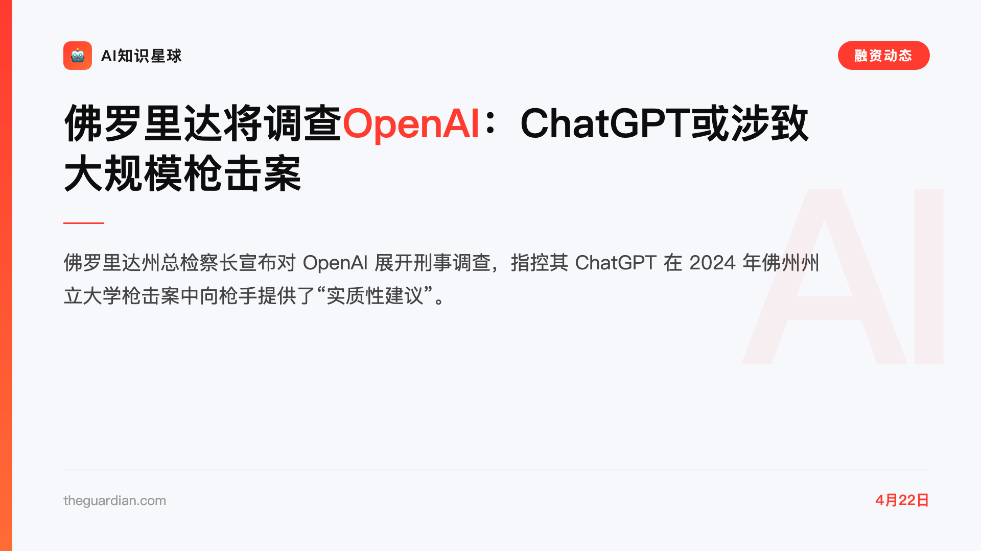 佛罗里达将调查OpenAI:ChatGPT或涉致大规模枪击案