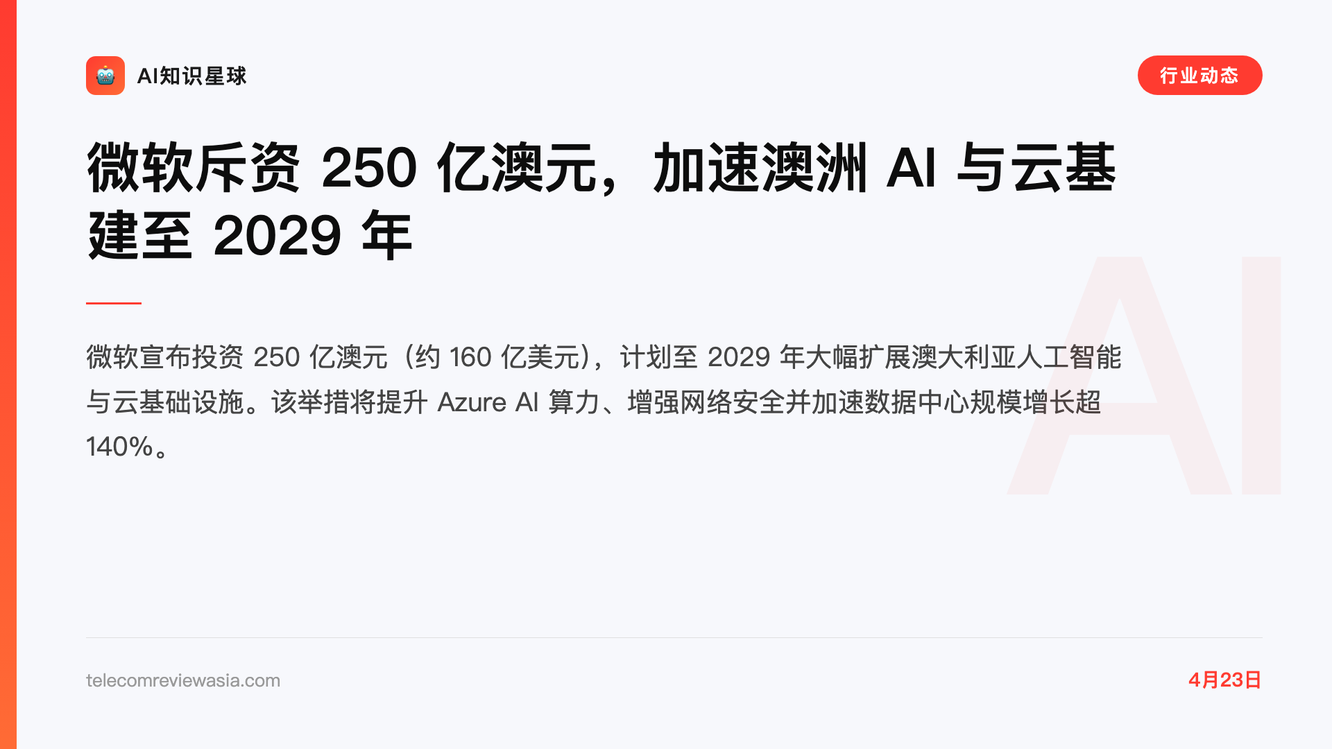 微软斥资 250 亿澳元,加速澳洲 AI 与云基建至 2029 年