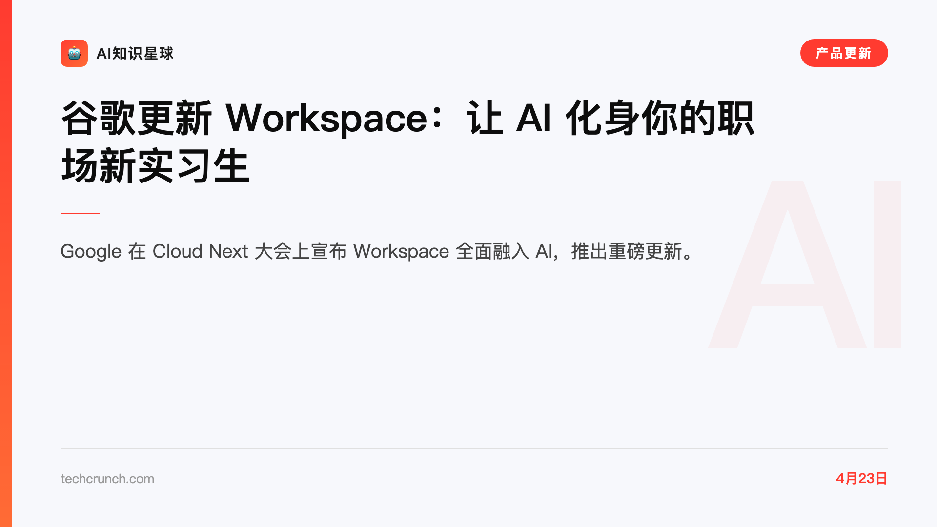 谷歌更新 Workspace:让 AI 化身你的职场新实习生